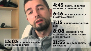Павел Забуруев - Гитара отжила пик своей популярности, какие перспективы у гитаристов?