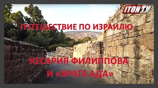 Путешествуем по Израилю: Кесария Филиппова и "Врата ада"