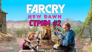 ПОМОГАЕМ ПРОЦВЕТАНИЮ! FAR CRY NEW DAWN. СТРИМ У ЯБУРЯНА!