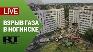 Взрыв газа в жилом доме Ногинска — LIVE