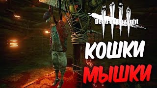 Dead by Daylight — ИГРАЕМ В КОШКИ - МЫШКИ!МИСТЕР КРЮКИ-КРЮК!