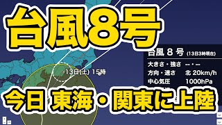 台風8号 今日昼間に東海・関東に上陸へ　大雨に警戒 「線状降水帯」発生の可能性も