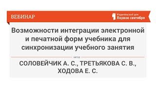 Возможности интеграции электронной и печатной форм учебника для синхронизации учебного занятия