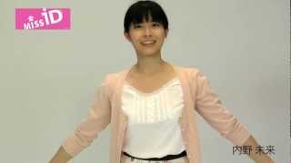 ミスiD 2013 内野未来 PR動画