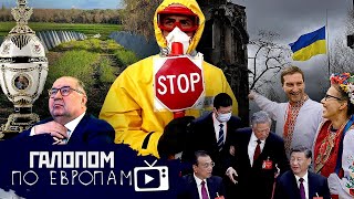 Грязная бомба, Красовское словцо, Олигархи без яиц // Галопом по Европам #817