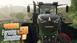 Финал. Заканчиваем Равенпорт - ч50 Farming Simulator 19