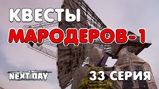 Next Day: Survival. Квесты МАРОДЕРОВ. 1 часть. 33 серия.