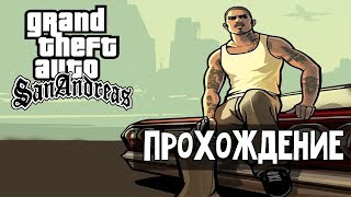 ПРОХОЖДЕНИЕ ГТА САН АНДРЕАС В 2К19!!!