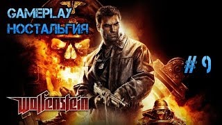 GAMEPLAY - ностальгия: Wolfenstein - #9 - "В канализацию! Как Черепашка Ниндзя! Еууууу!" (18+)