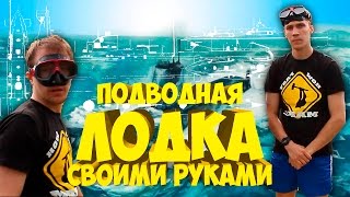 Как скрафтить подводную лодку