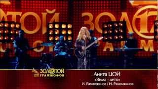 Анита Цой - Зима-лето ("Золотой граммофон")