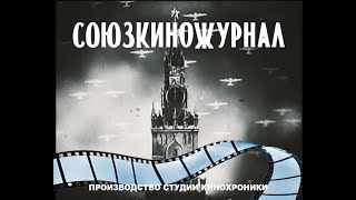 "СОЮЗКИНОЖУРНАЛ ФРОНТЛАЙН" выпуск 10
