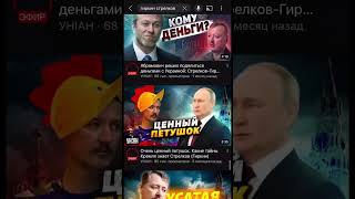 Стрелков, ты за кого вообще? #shorts