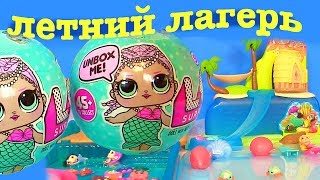 #Русалки Мультик Lol Dolls ЛЕТНИЙ ЛАГЕРЬ РУСАЛОК #Игрушки ЛОЛ #Пупсики Куклы ВИДЕО ДЛЯ ДЕТЕЙ