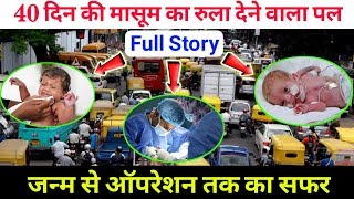 40 Day Baby [Full emotional Story] Bangloru to Mangloru, जन्म से लेकर Surgery तक की कहानी