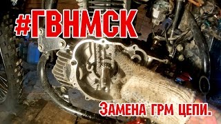 #ГВНМСК 35. Замена цепи ГРМ. Двигатель 165fmm/cb250 [irbis ttr250r]