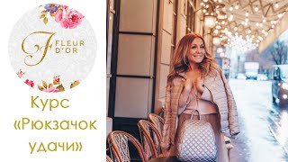 Курс "Рюкзачок удачи". Пятая встреча в секретной комнате.