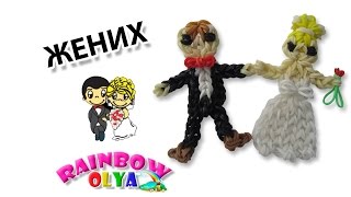 ЖЕНИХ из резинок на крючке без станка | Bridegroom Rainbow loom