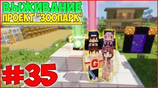 НАЧАЛО СОЗДАНИЯ ОГРОМНОГО ЗООПАРКА! УСТАНОВИЛИ МАЯК! - МАЙНКРАФТ ВЫЖИВАНИЕ #35