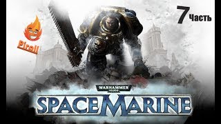 Warhammer 40000: Space Marine| #Вархаммер 40k | Титан 7 часть