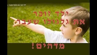 ילד זוכר את גלגולו שעבר - מדהים!
