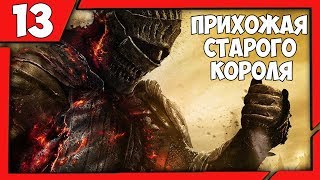 Прихожая Старого Короля➨ Dark Souls 3 Прохождение - Часть 13