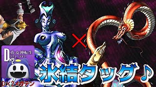 【D2メガテン】お願いだから氷結無効を継承した悪魔だけは...来ないでね(笑)氷結タッグPTを使いランダムマッチに挑む！【D2デュエル/ティアマト/ゲンブ】