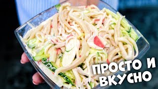 КАЛЬМАР ДЕЛАЕТ ЭТОТ САЛАТ ОЧЕНЬ ВКУСНЫМ! / НОВЫЙ ГОД 2020