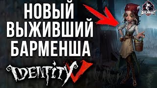 Барменша - новая выжившая в игре Identity V!