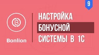 Как настроить бонусную систему в 1С? Бонусная система в 1С УТ11. БОНЛИОН [Автоматизатор]