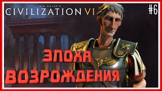 ЭПОХА ВОЗРОЖДЕНИЯ - Civilization VI: ИГРАЕМ ЗА РИМ - #6