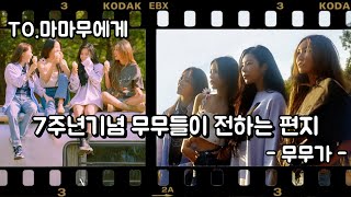 [마마무] 210619 데뷔 7주년 TO.마마무에게 - 무무가 - (편지 모음)
