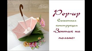 Практика Pop-up. Зонтик на поляне