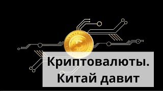 Майнинг дома. Криптовалюты. Китай давит