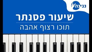 ישי ריבו - תוכו רצוף אהבה - לימוד פסנתר - תווים - אקורדים