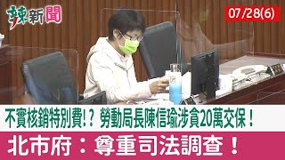 【辣新聞152 重點摘要】不實核銷特別費!? 勞動局長"陳信瑜涉貪"20萬交保！ 北市府：尊重司法調查！ 2022.07.28(6)
