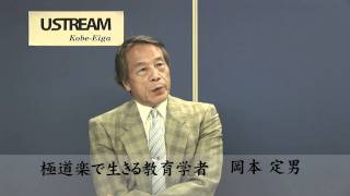 教育学者　岡本定男