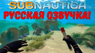 РУССКАЯ ОЗВУЧКА | Прохождение Subnautica #1