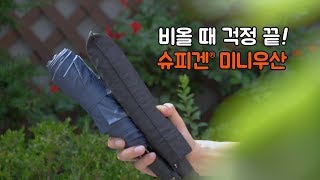 여름 필수템 슈피겐 미니우산