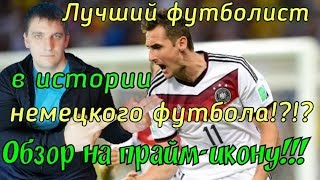 Лучший футболист в истории немецкого футбола??? Обзор на прайм-икону (FIFA 19 / Dimon Ru / серия 10)