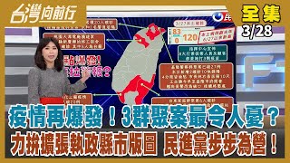 【台灣向前行】Live直播2022.03.28 疫情再爆發！3群聚案最令人憂？力拚擴張執政縣市版圖 民進黨步步為營！烏俄戰爭第33天！烏軍絕地大反攻