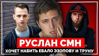 РУСЛАН CMH ХОЧЕТ НАБИТЬ ЕБ*ЛО ЭЗОПОВУ И ТРУНУ