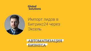 ? Вопрос дня "Как массово импортировать лиды из эксель в Битрикс24"