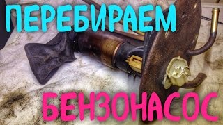 Не заводится. Глохнет. Снятие и переборка бензонасоса.