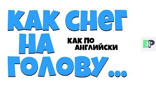 #09 "КАК СНЕГ НА ГОЛОВУ..." ?‍♂?? "Out of the blue..."