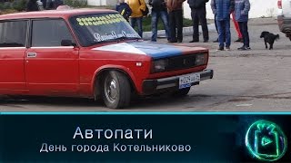 День города Котельниково. Автопати.