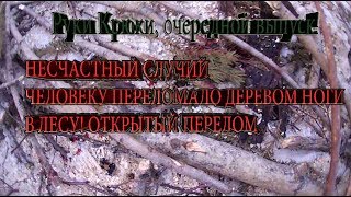 Произошёл несчастный случай,человеку в лесу переломало ноги деревом, открытый перелом,