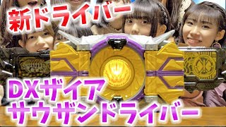 【ゼロワン】新発売DXザイアサウザンドライバーをさっそく開封、解説します！！