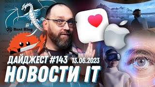 Новости про Rust, Риски ИИ, Apple Vision Pro и iOS 17