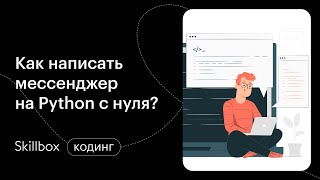 С чего начать программирование на Python? Интенсив по написанию мессенджера на Python.